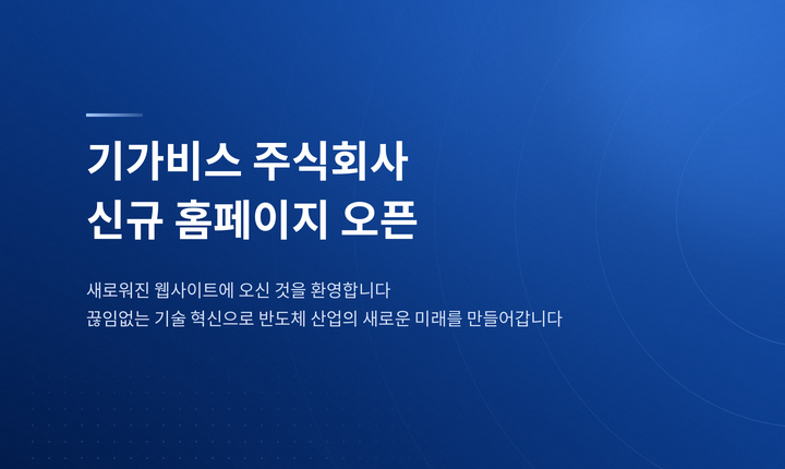 기가비스_신규홈페이